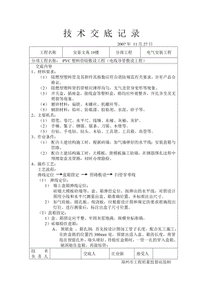 安装技术交底记录.doc