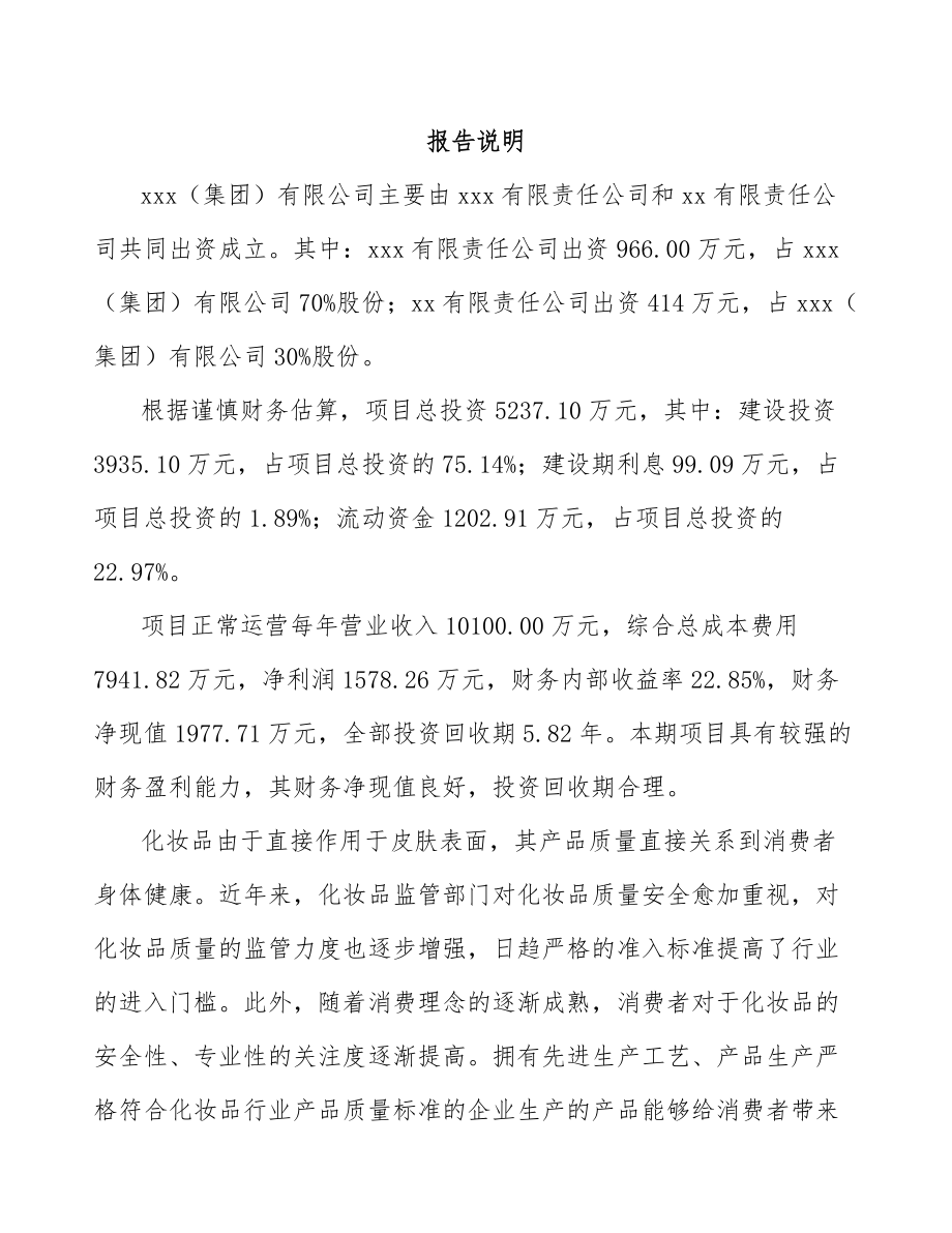 安徽关于成立皮肤护理产品公司可行性研究报告.docx_第2页