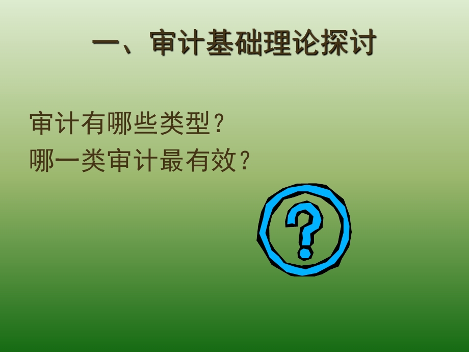 《审计专题》课件.ppt_第3页