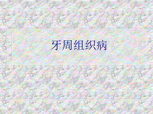 《牙周组织病》ppt课件.ppt