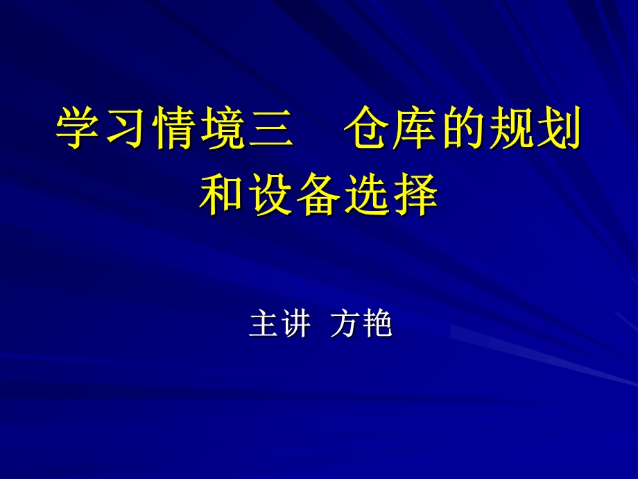 仓库的规划和设备选择.ppt_第1页