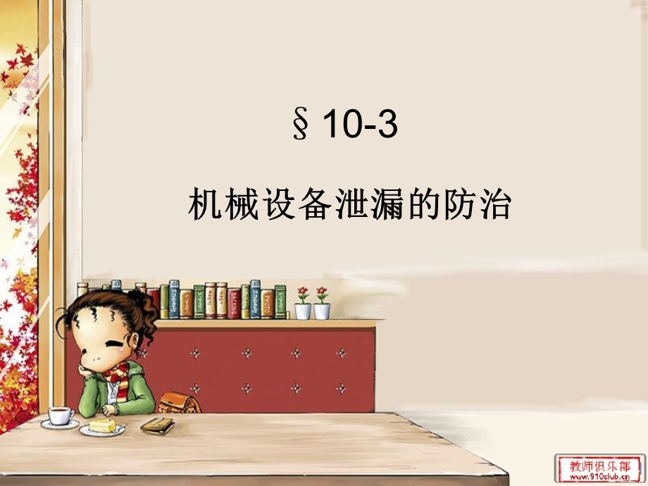 《钳工工艺学》第十章机械设备泄漏的防治的.ppt_第1页