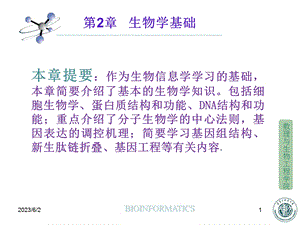 《生物学基础》课件.ppt