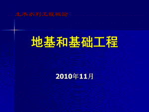 《地基基础工程》课件.ppt