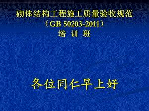 《砌体结构工程施工质量验收规范》培训课件.ppt