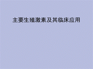 主要生殖激素.ppt