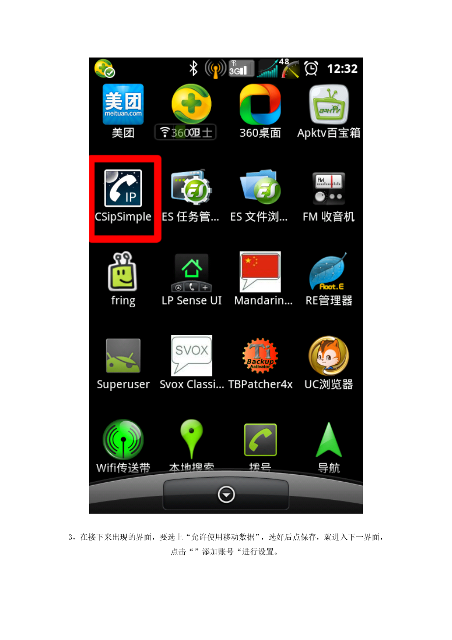 android手机上打电话软件csipsimple软件设置说明.doc_第2页