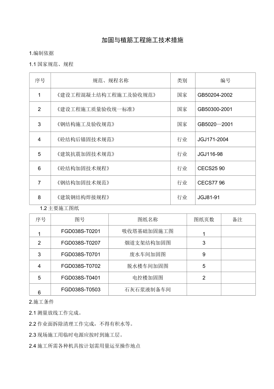 安顺电力项目建筑物加固与植筋施工方案.docx_第1页