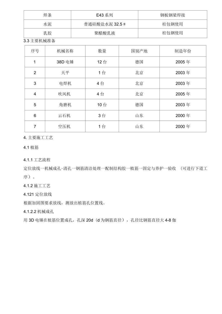 安顺电力项目建筑物加固与植筋施工方案.docx_第3页