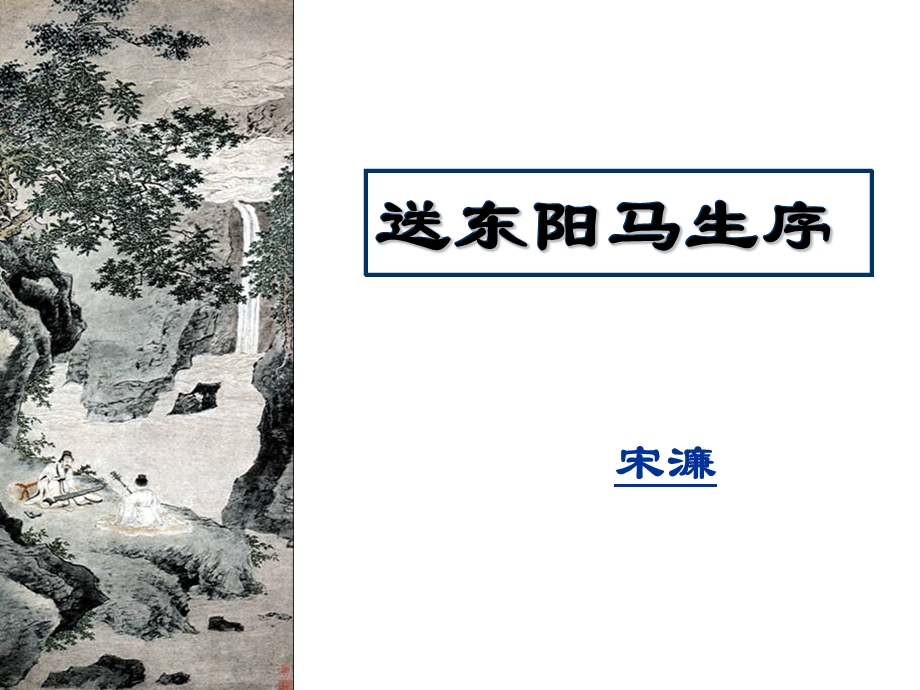 《送东阳马生序》ppt课件(27页).ppt_第2页