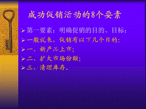 促销活动的八个要素.ppt