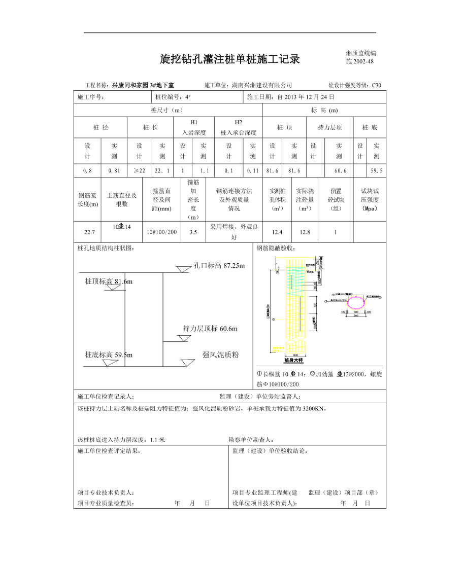 ay旋挖钻孔灌注桩单桩施工记录.doc_第1页