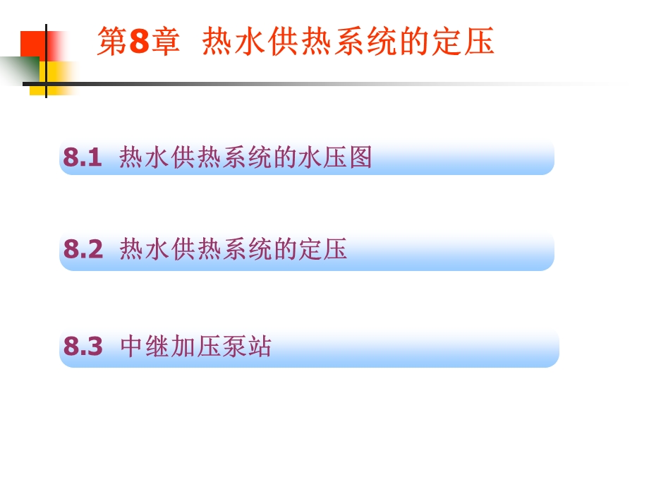 供热工程》第8章热水供热系统的定压修改后.ppt_第1页