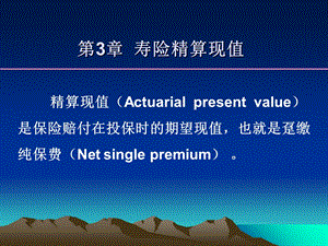 保险精算课件第3章寿险精算现值.ppt