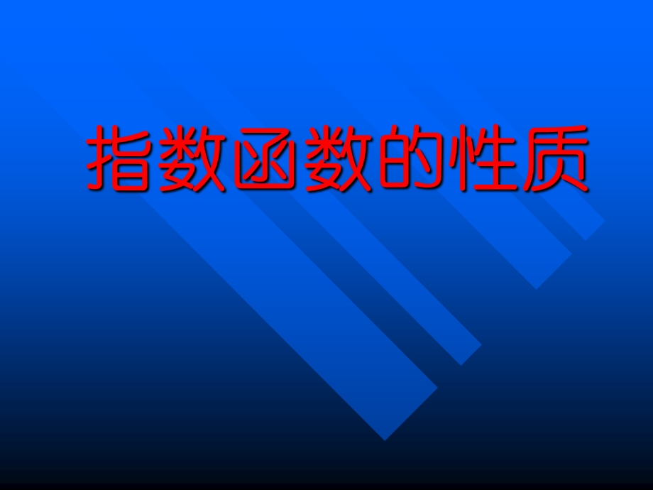 《指数函数的性质》课件.ppt_第1页