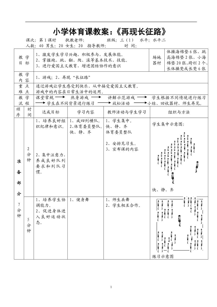 小学体育课教案：再现长征路 .doc_第1页