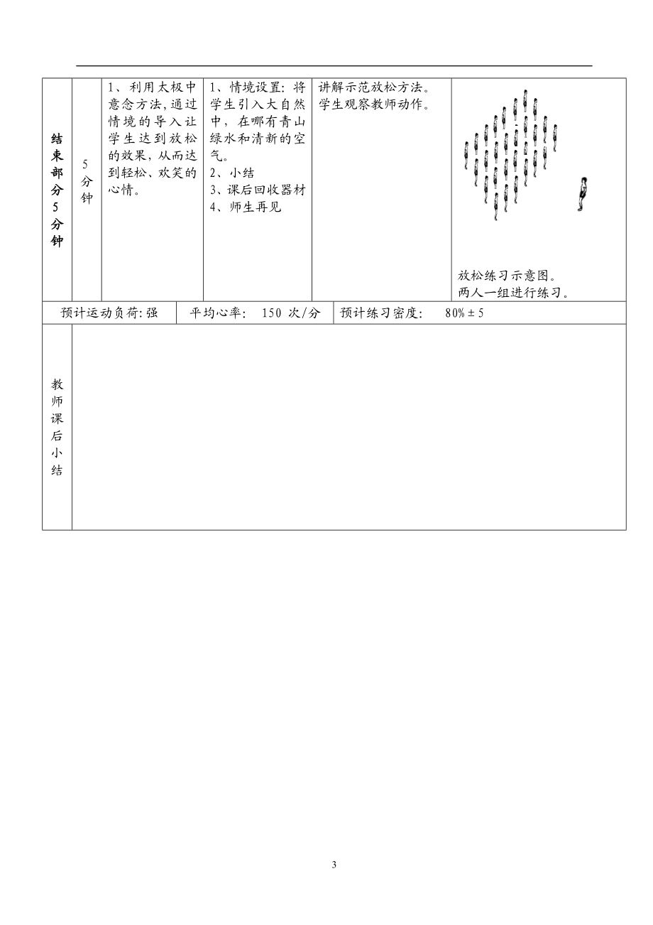 小学体育课教案：再现长征路 .doc_第3页