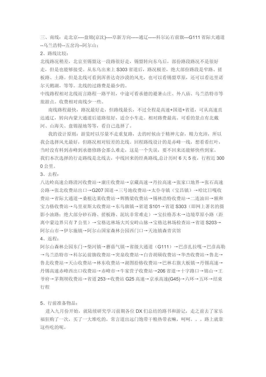 阿尔山自驾游路书全攻略.doc_第2页