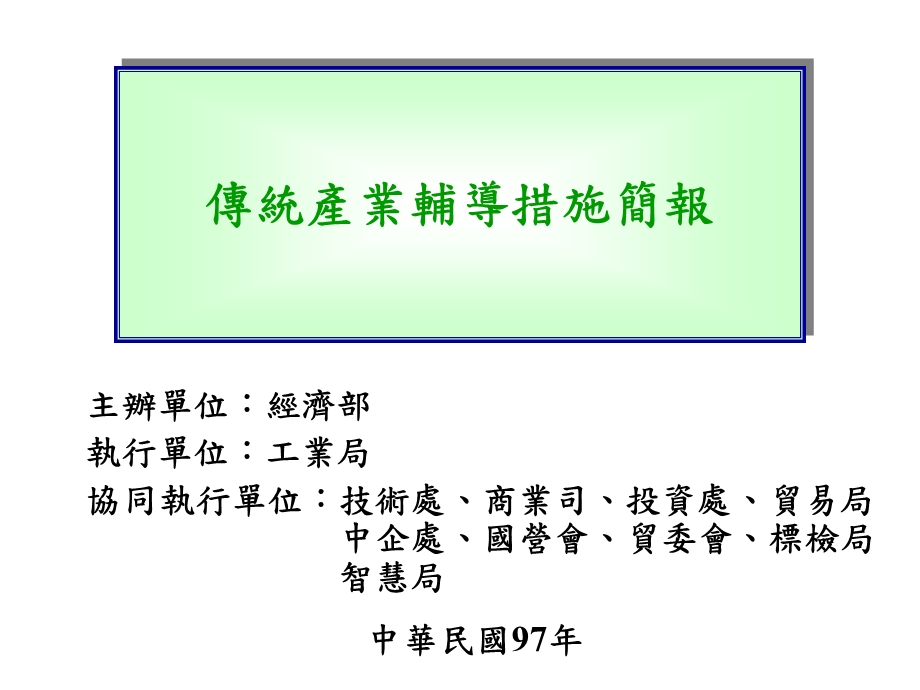 传统产业辅导措施简报.ppt_第1页