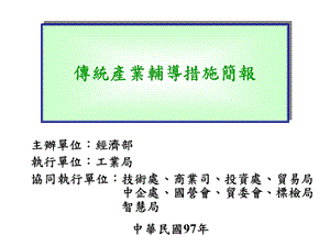 传统产业辅导措施简报.ppt