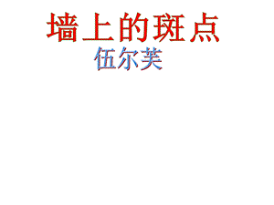 《墙上的斑点》优秀教学课件.ppt