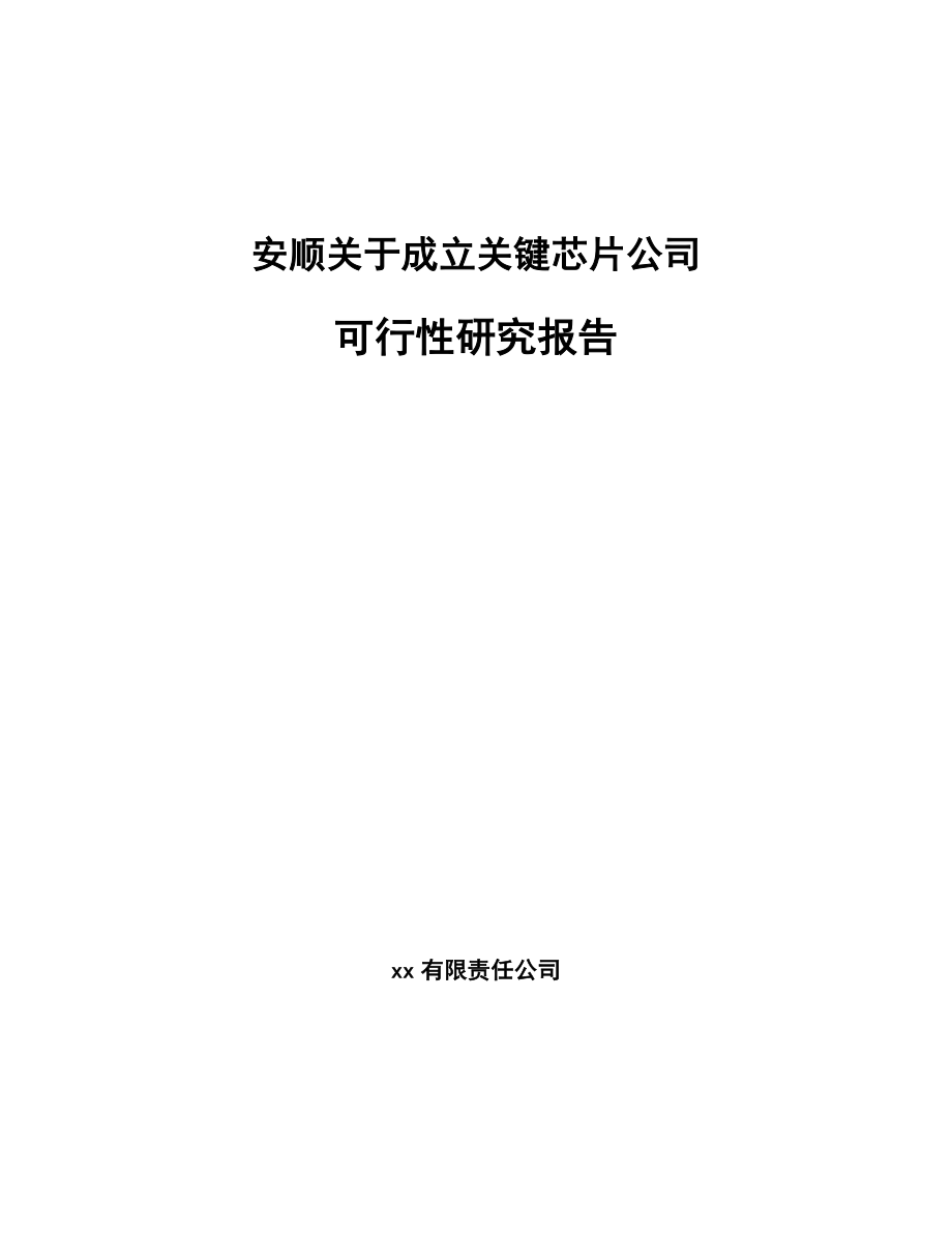 安顺关于成立关键芯片公司可行性研究报告.docx_第1页