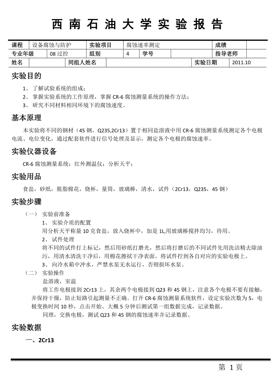 CR6腐蚀测量系统测量2Cr13,Q235,45钢腐蚀速率实验报告.doc_第1页