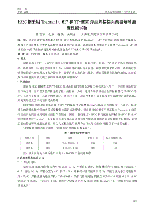 HR3C钢采用Thermanit 617和YT HR3C焊丝焊接接头高温短时强度性能试验.doc