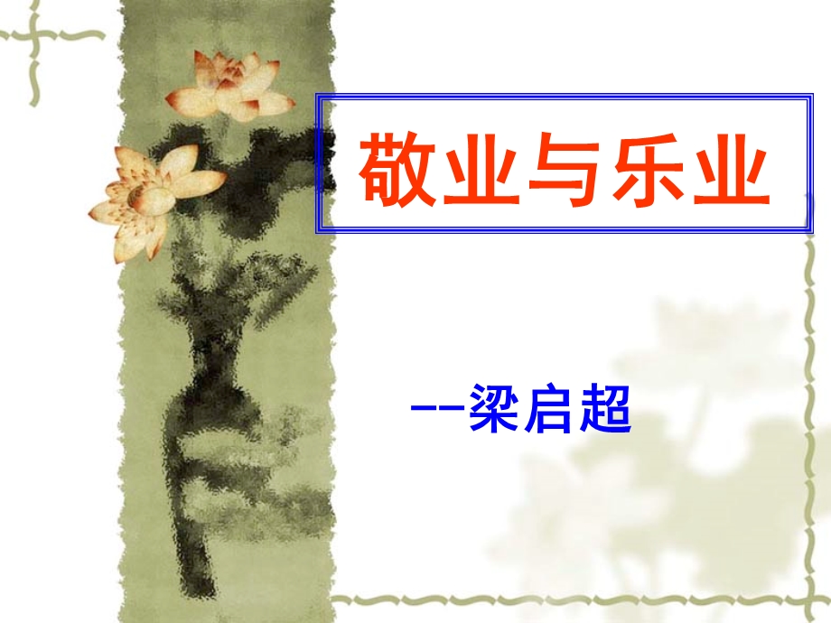 《敬业与乐业》经典课件.ppt_第1页