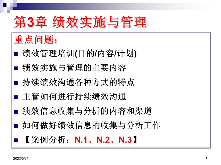 《绩效实施》课件.ppt_第1页