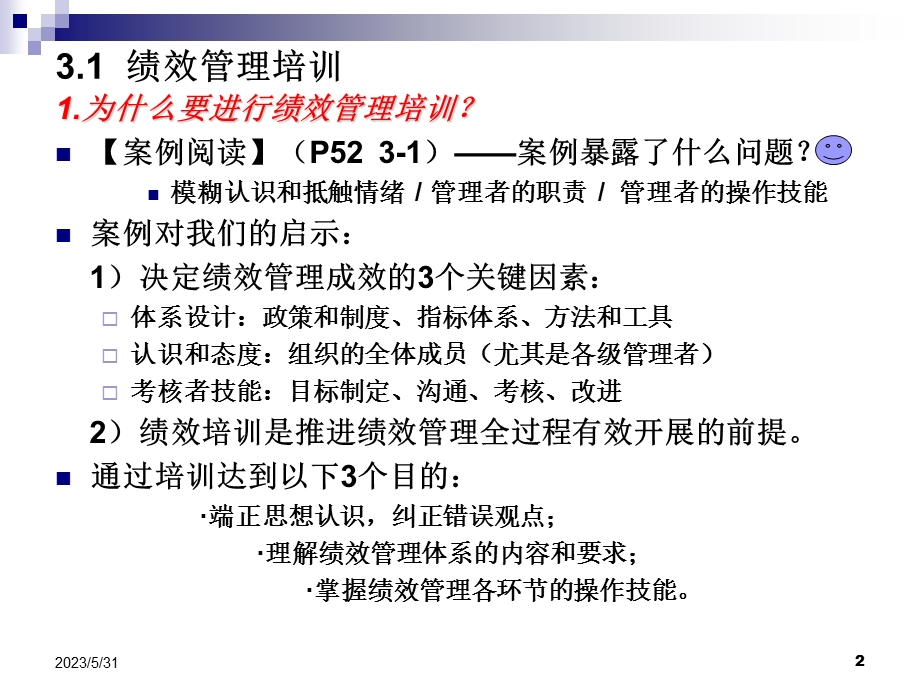 《绩效实施》课件.ppt_第2页