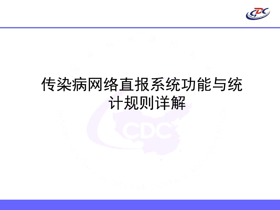 传染病网络直报系统功能与统计规则详解.ppt_第1页