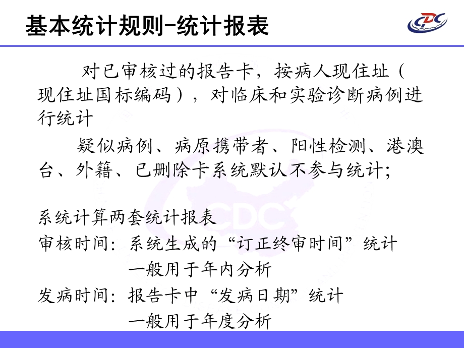 传染病网络直报系统功能与统计规则详解.ppt_第3页