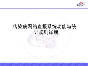 传染病网络直报系统功能与统计规则详解.ppt