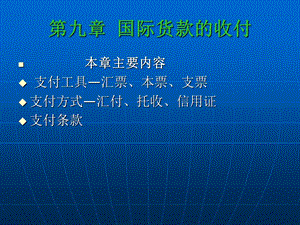 《国际货款收付》课件.ppt