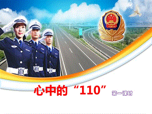 《心中的“110”》名师课件第一课时.ppt