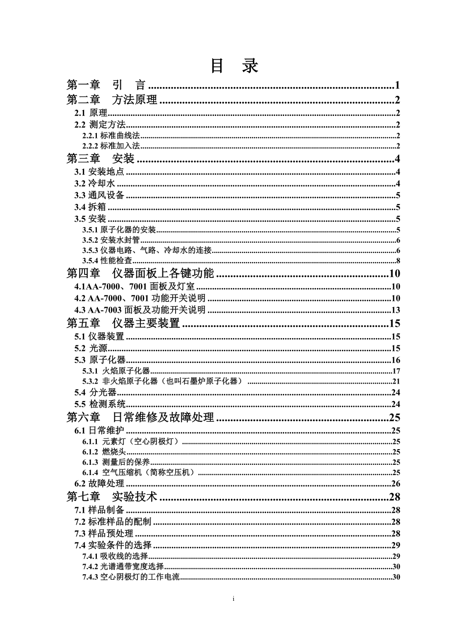 AA7000系列原子吸收仪器使用说明书(串并口)110310.doc_第2页