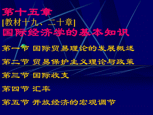 《宏观经济学》第15章国际经济学的基本知识.ppt