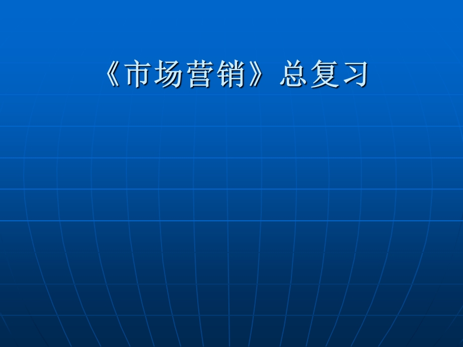 《市场调查与预测》总复习.ppt_第1页