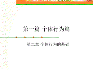 《组织行为学》第一章个体行为的基础.ppt