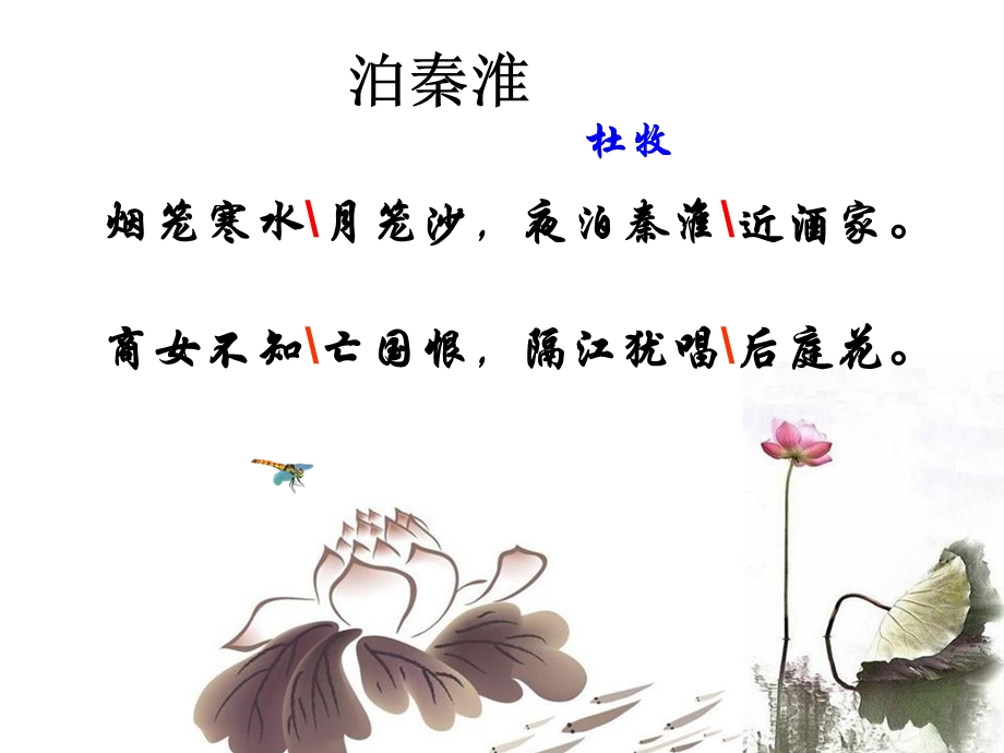 《泊秦淮》优秀课件.ppt_第3页