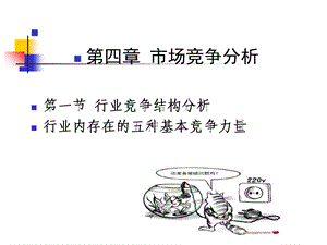 《市场竞争分析》课件.ppt