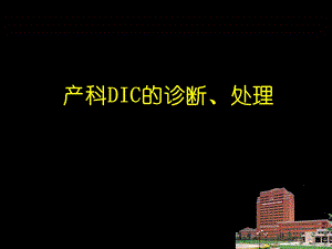 产科DIC的诊断和处理.ppt