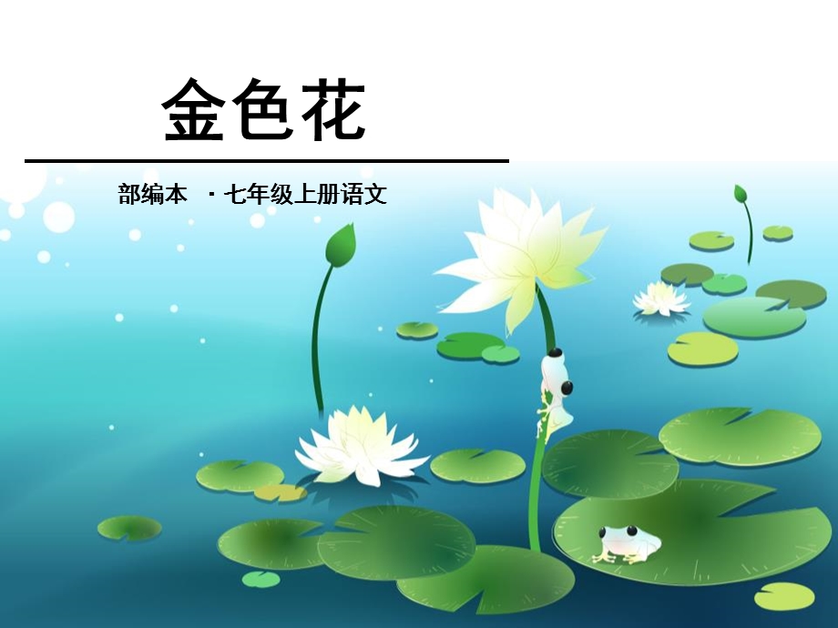 《金色花》PPT优秀课件.ppt_第1页