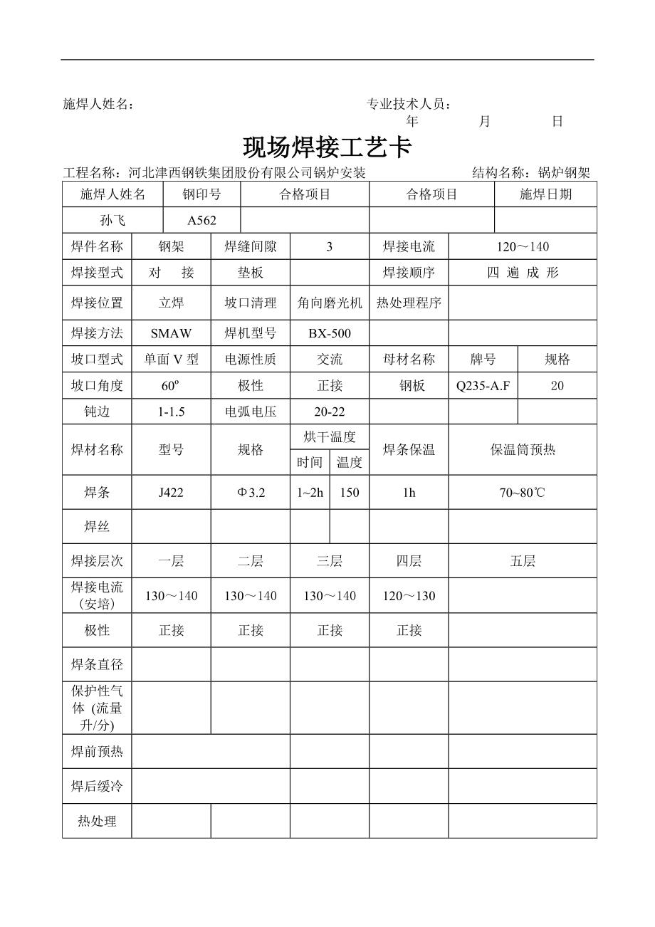 an现场焊接工艺卡.doc_第3页