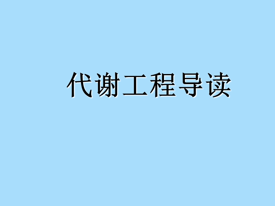 代谢工程导读.ppt_第1页