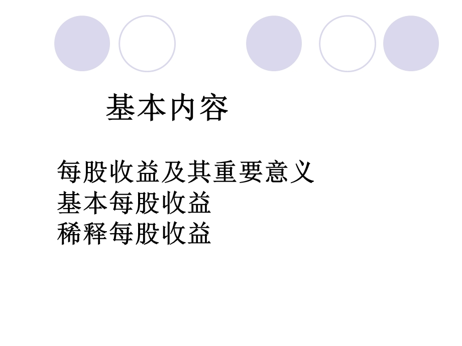 《每股收益》课件.ppt_第2页