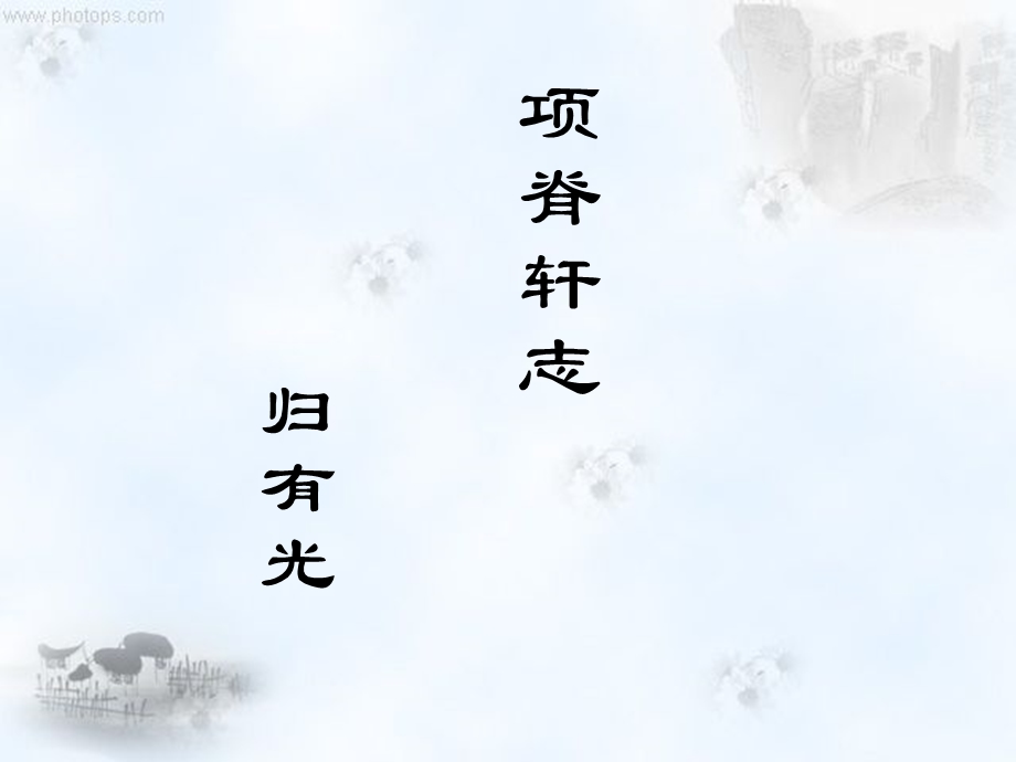 《项脊轩志》(超经典实用).ppt_第1页