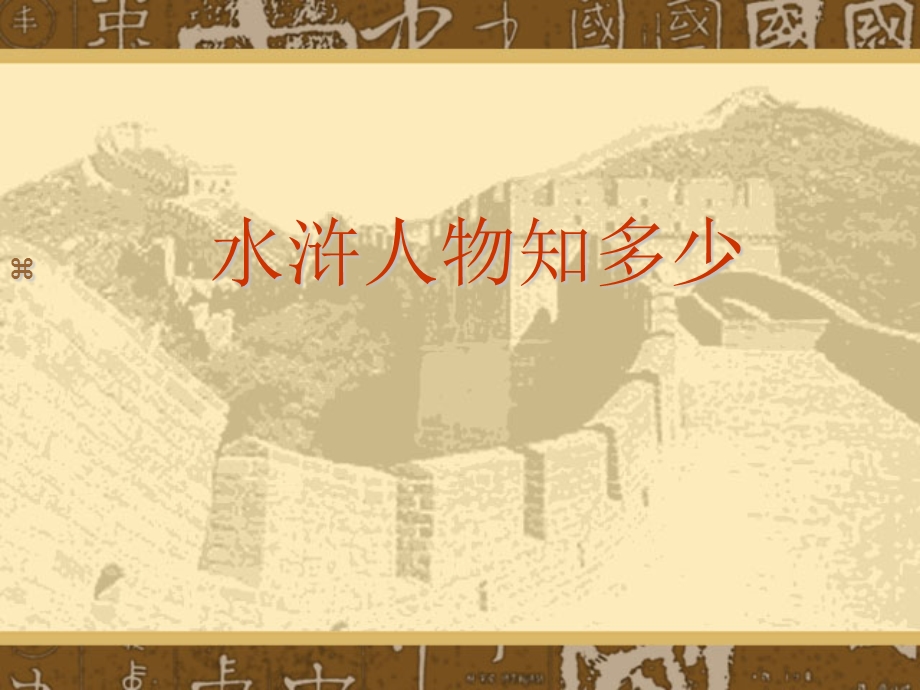 《武松打虎》pptPPT课件.ppt_第3页