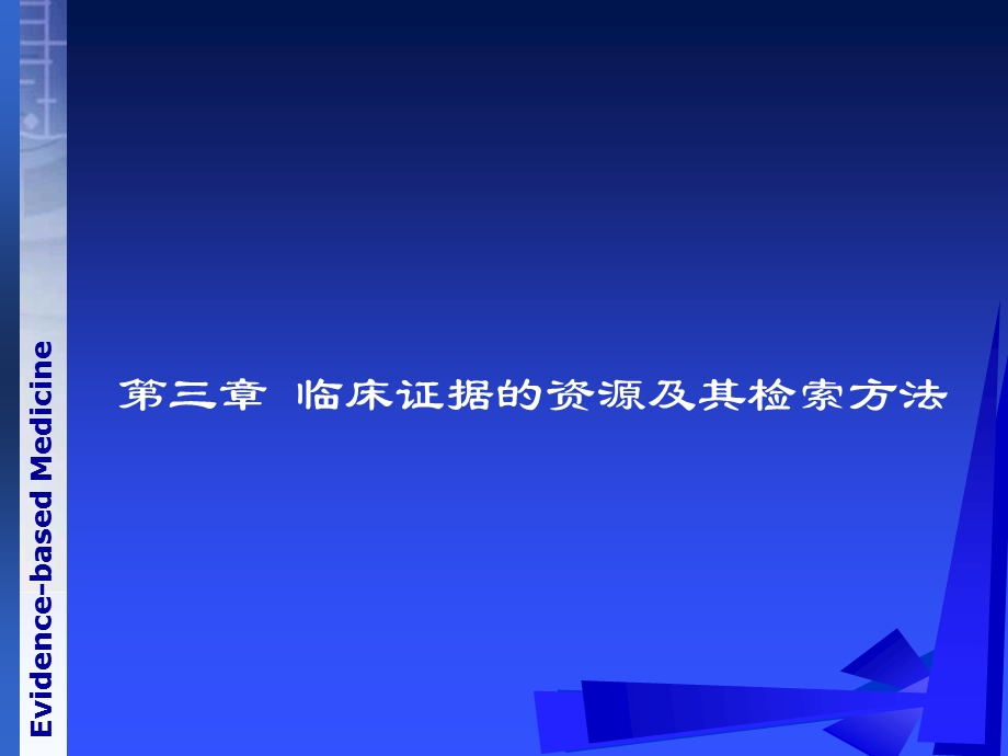 《循证医学》第三章临床研究证据的资源及其检索方法.ppt_第1页